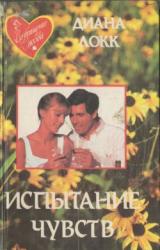 Книга Испытание чувств